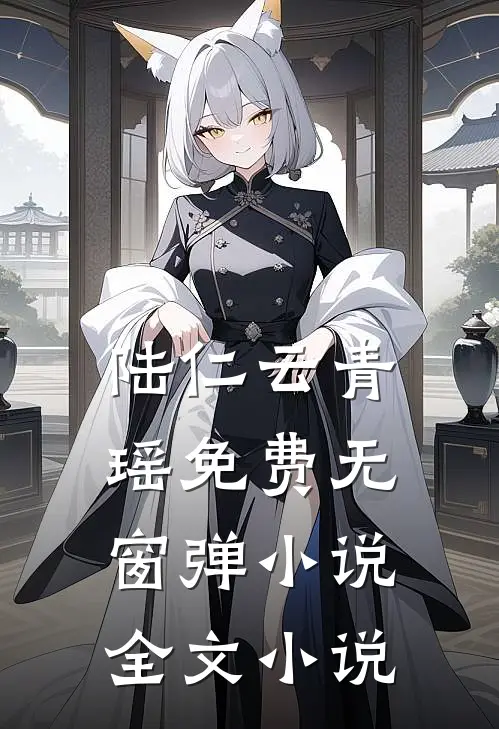 陆仁云青瑶免费无窗弹小说全文小说
