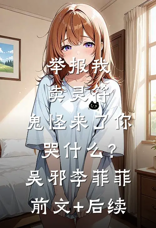 举报我卖灵符，鬼怪来了你哭什么？吴邪李菲菲前文+后续