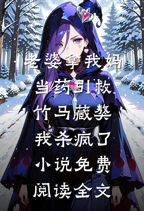 老婆拿我妈当药引救竹马藏獒，我杀疯了小说免费阅读全文