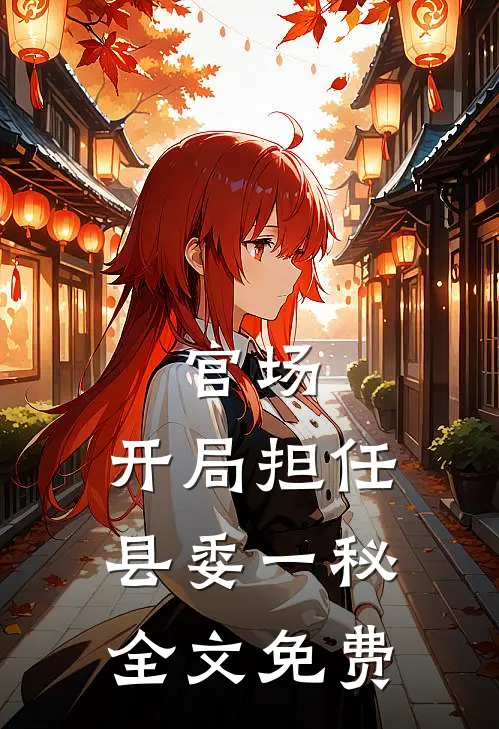 官场：开局担任县委一秘全文免费
