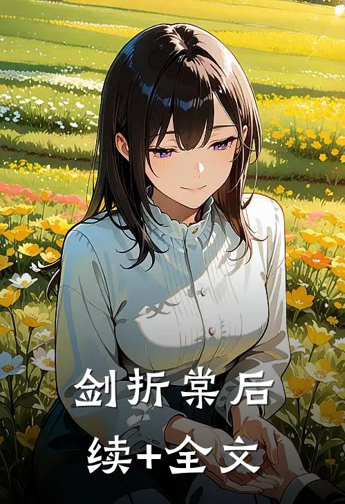 剑折棠后续+全文