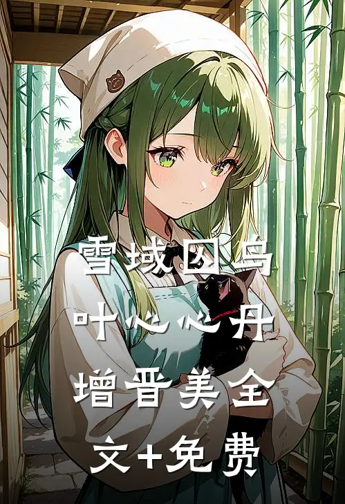 雪域囚鸟叶心心丹增晋美全文+免费