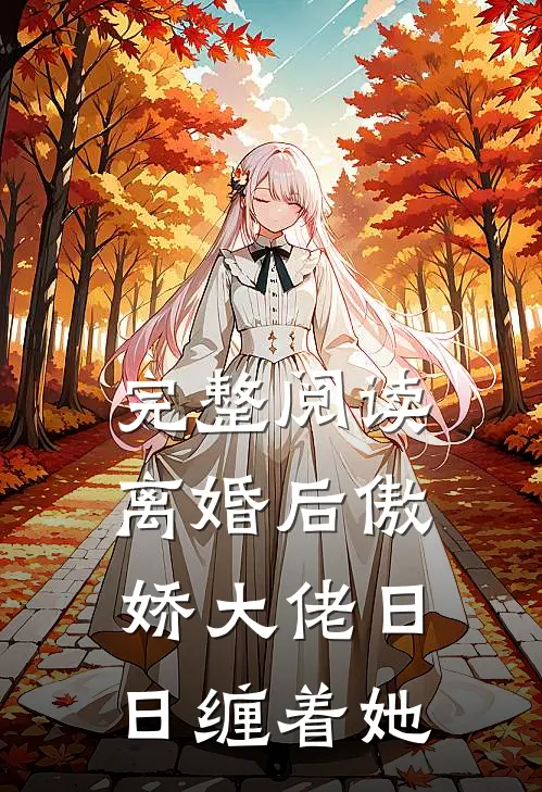 完整阅读离婚后傲娇大佬日日缠着她