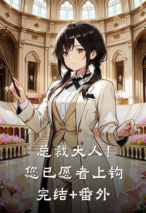 总裁大人！您已愿者上钩完结+番外