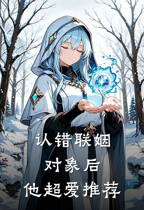 认错联姻对象后，他超爱推荐