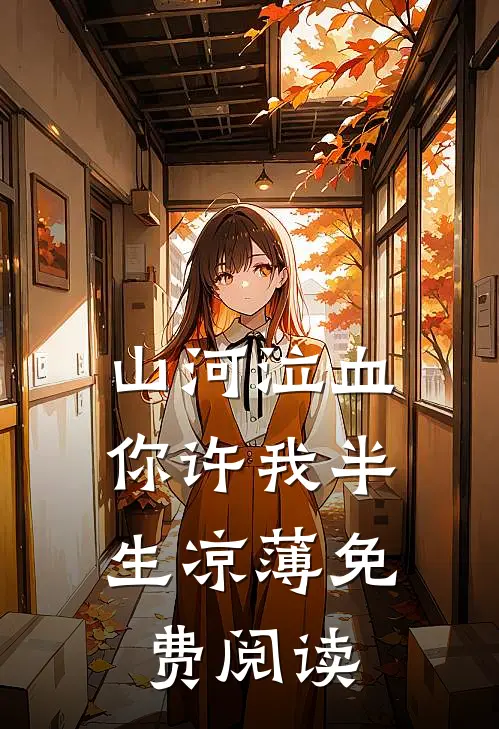 山河泣血，你许我半生凉薄免费阅读