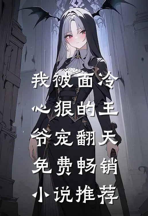 我被面冷心狠的王爷宠翻天免费畅销小说推荐