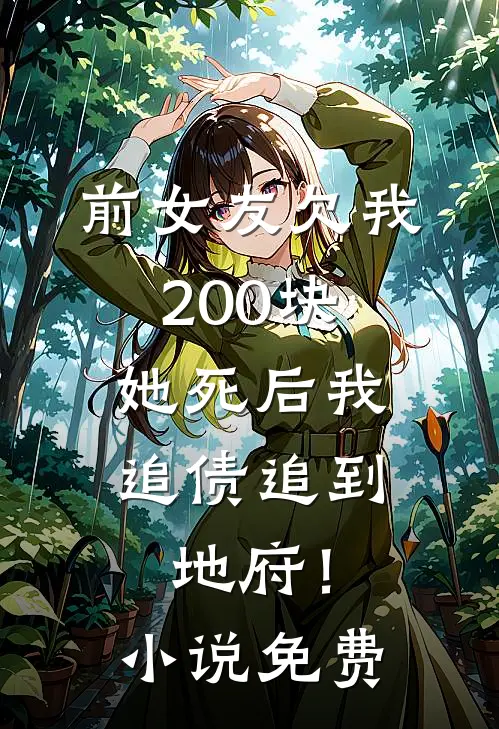 前女友欠我200块，她死后我追债追到地府！小说免费