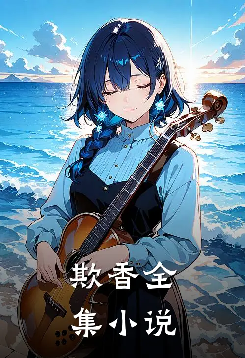 欺香全集小说