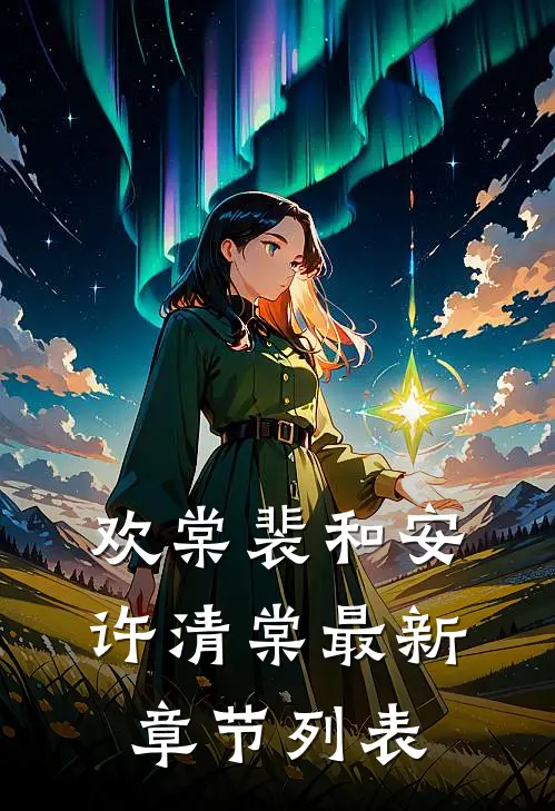 欢棠裴和安许清棠最新章节列表