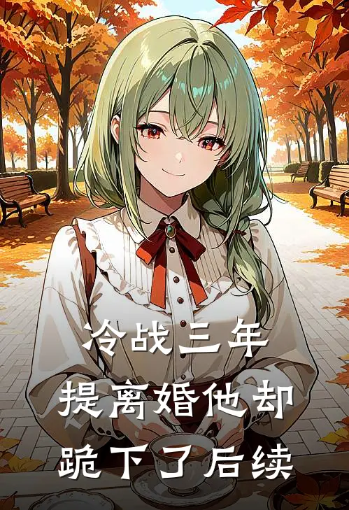 冷战三年，提离婚他却跪下了后续