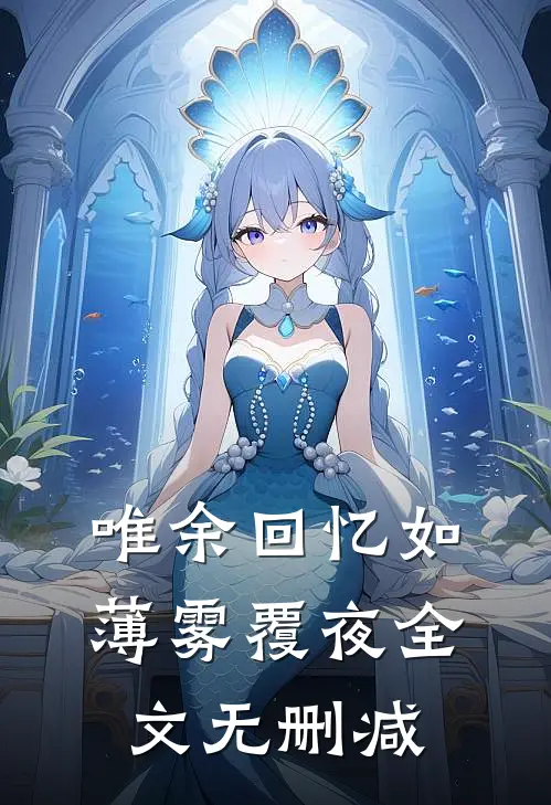 唯余回忆如薄雾覆夜全文无删减