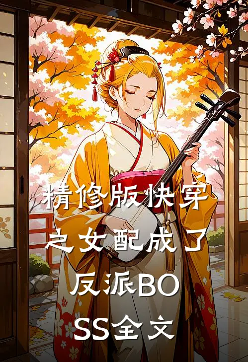 精修版快穿之女配成了反派BOSS全文