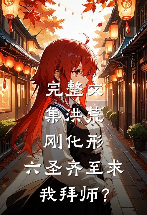 完整文集洪荒：刚化形，六圣齐至求我拜师？