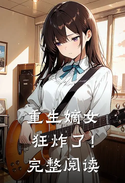重生嫡女狂炸了！完整阅读
