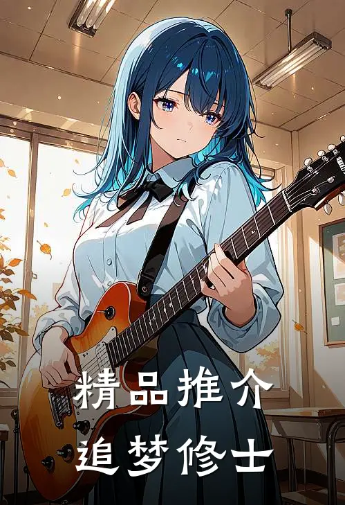精品推介追梦修士