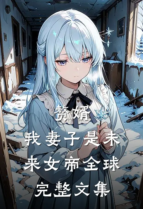 赘婿，我妻子是未来女帝全球完整文集