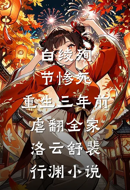白绫殉节惨死，重生三年前虐翻全家洛云舒裴行渊小说