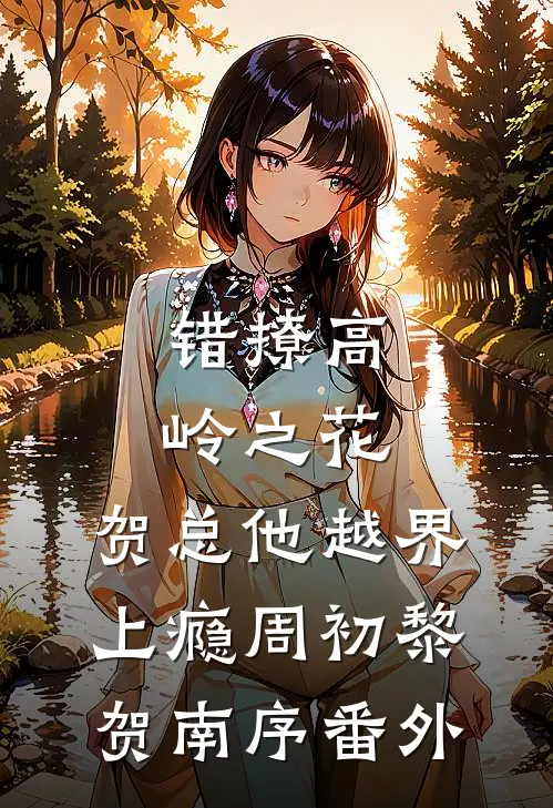 错撩高岭之花，贺总他越界上瘾周初黎贺南序 番外