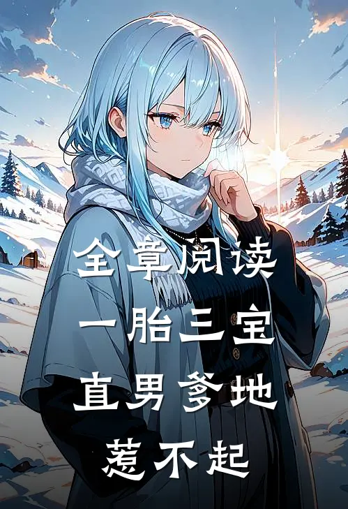 全章阅读一胎三宝：直男爹地惹不起