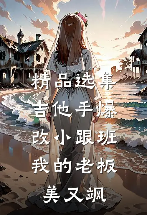精品选集吉他手爆改小跟班，我的老板美又飒