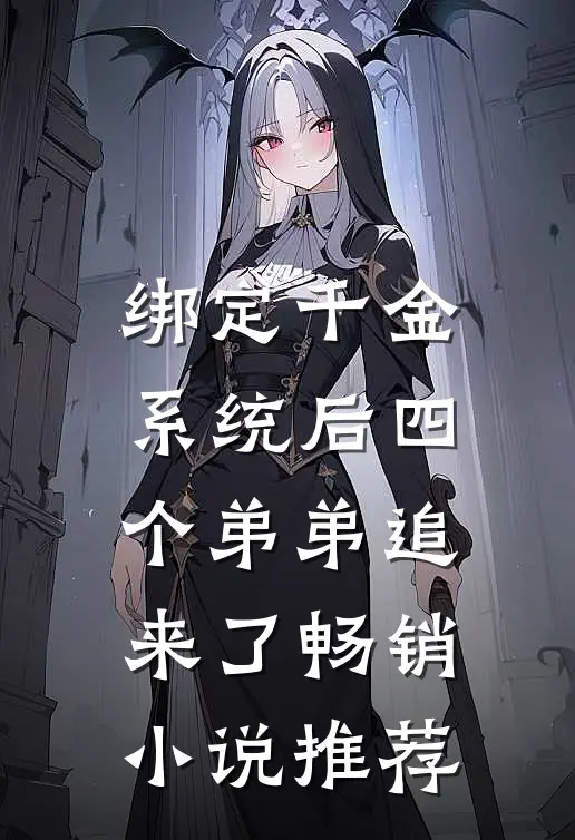 绑定千金系统后四个弟弟追来了畅销小说推荐