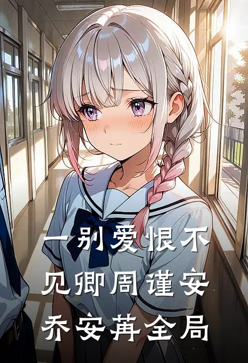 一别爱恨不见卿周谨安乔安苒全局