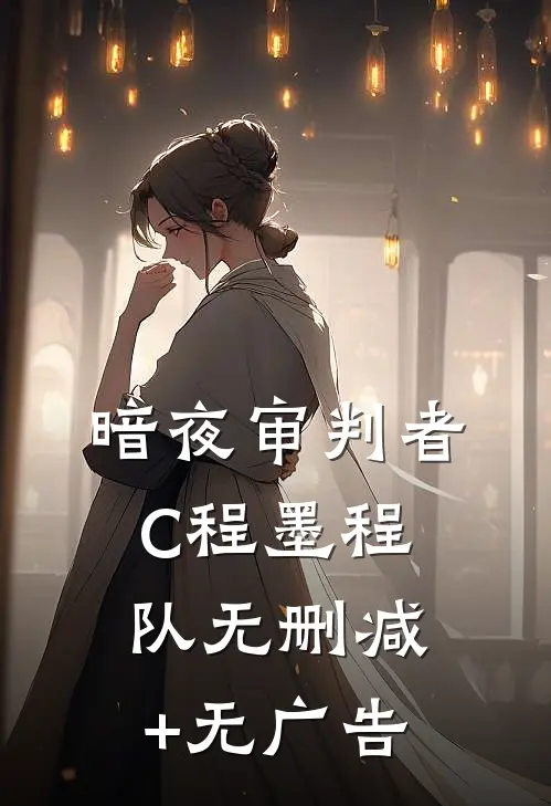 暗夜审判者C程墨程队无删减+无广告