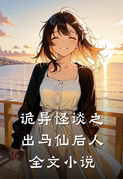诡异怪谈之出马仙后人全文小说