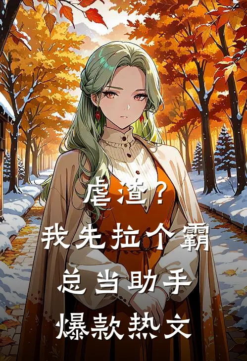 虐渣？我先拉个霸总当助手爆款热文