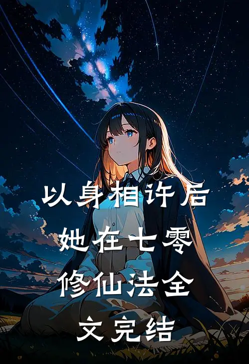 以身相许后，她在七零修仙法全文完结