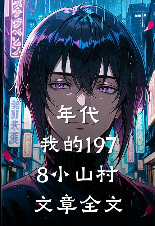 年代：我的1978小山村文章全文