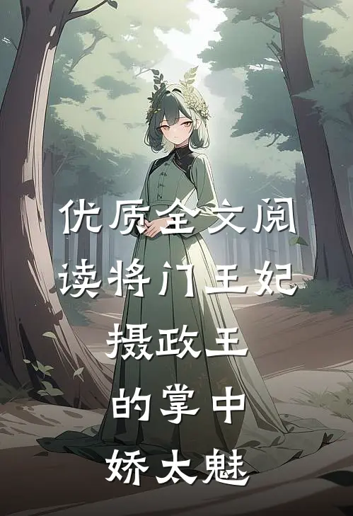 优质全文阅读将门王妃：摄政王的掌中娇太魅