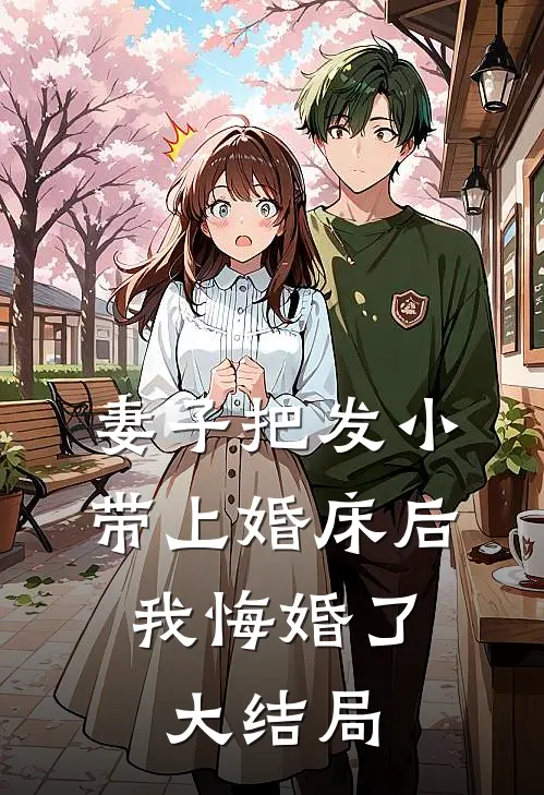 妻子把发小带上婚床后，我悔婚了大结局