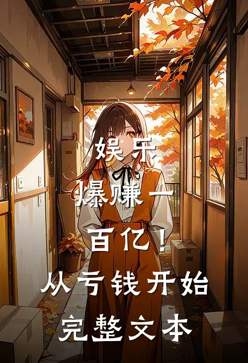 娱乐：爆赚一百亿！从亏钱开始完整文本