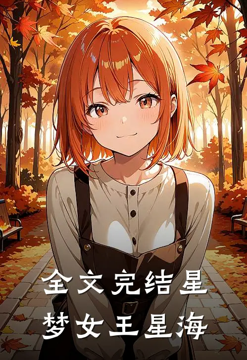 全文完结星梦女王星海