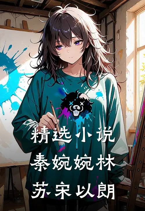 精选小说秦婉婉林苏宋以朗