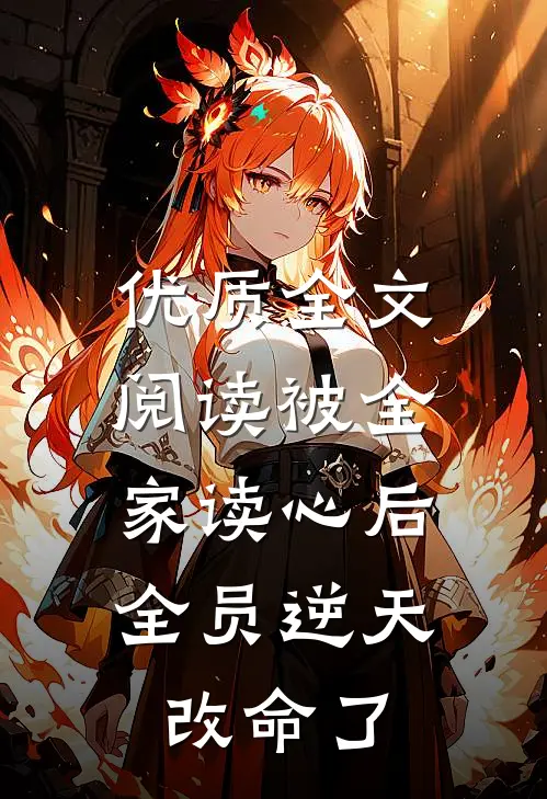 优质全文阅读被全家读心后，全员逆天改命了