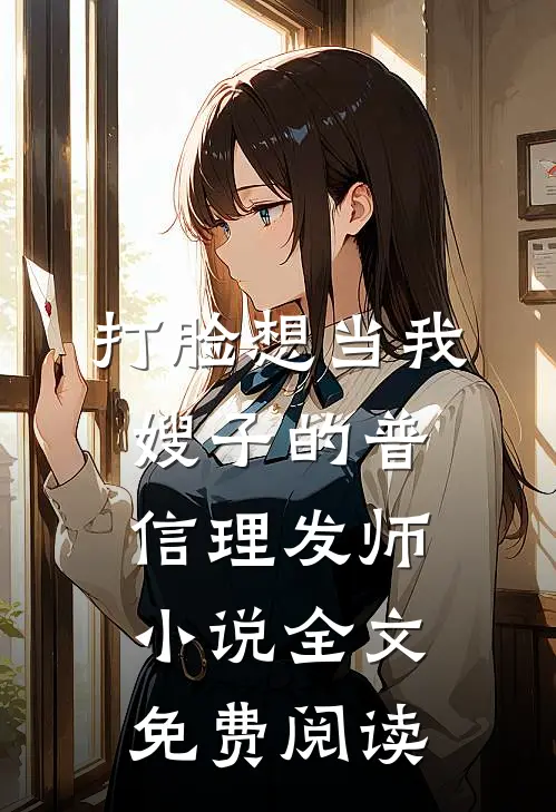 打脸想当我嫂子的普信理发师小说全文免费阅读