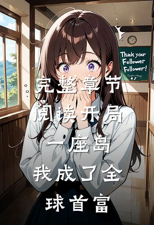 完整章节阅读开局一座岛，我成了全球首富