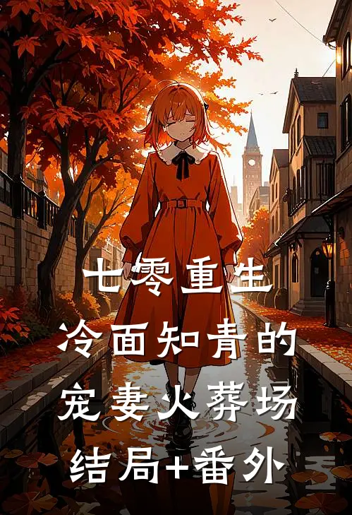 七零重生：冷面知青的宠妻火葬场结局+番外