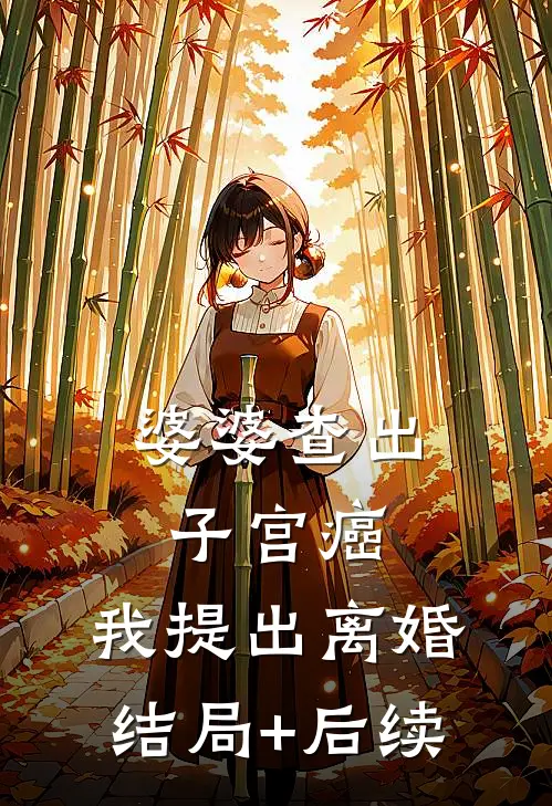 婆婆查出子宫癌，我提出离婚结局+后续