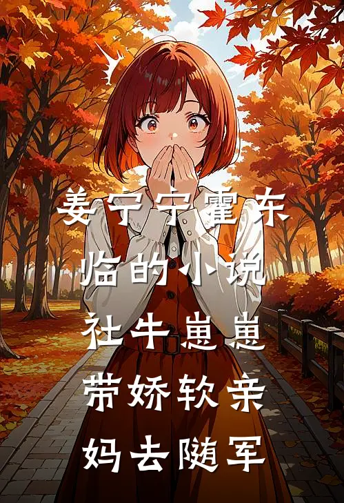 姜宁宁霍东临的小说社牛崽崽带娇软亲妈去随军