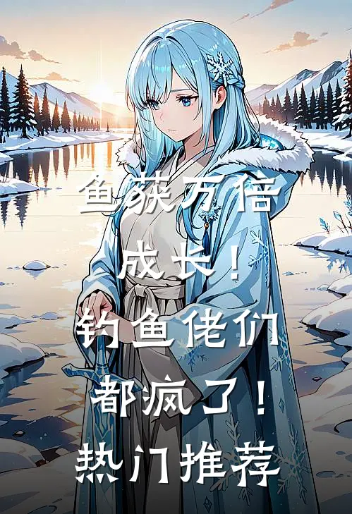 鱼获万倍成长！钓鱼佬们都疯了！热门推荐