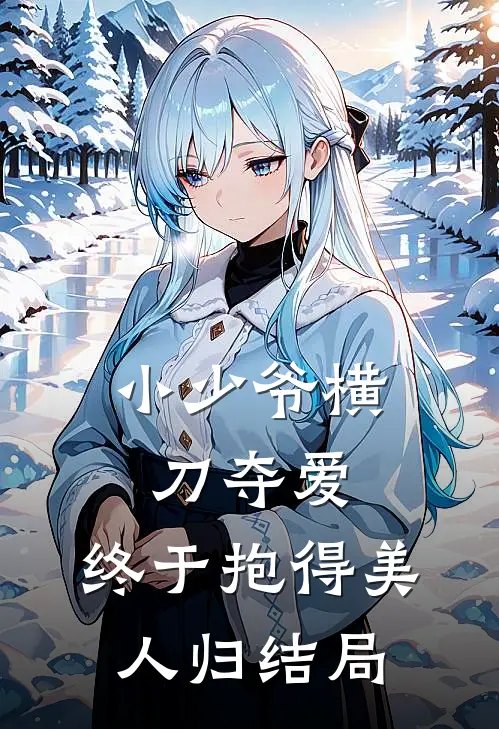 小少爷横刀夺爱，终于抱得美人归结局