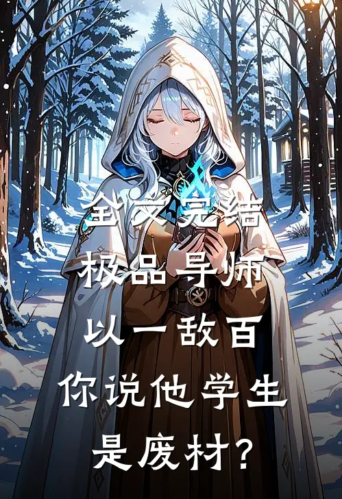 全文完结极品导师：以一敌百，你说他学生是废材？