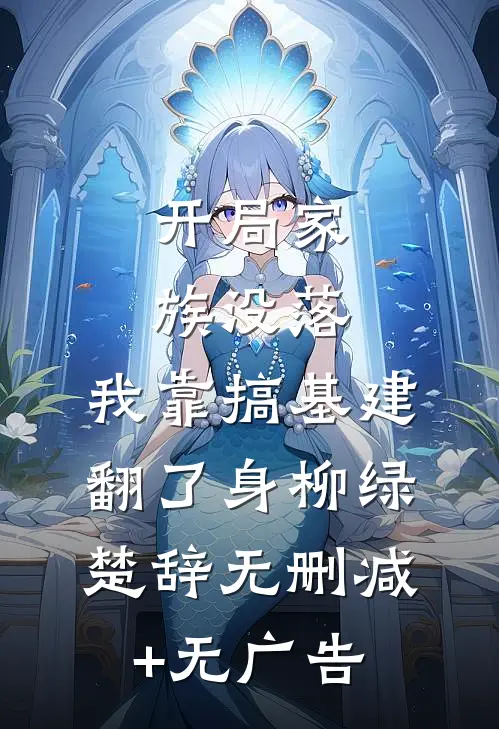 开局家族没落，我靠搞基建翻了身柳绿楚辞无删减+无广告