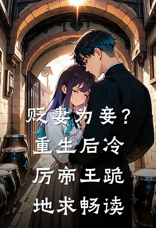 贬妻为妾？重生后冷厉帝王跪地求畅读