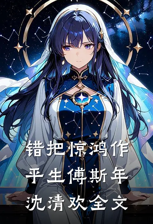 错把惊鸿作平生傅斯年沈清欢全文
