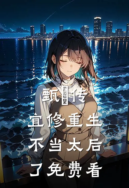 甄嬛传：宜修重生不当太后了免费看